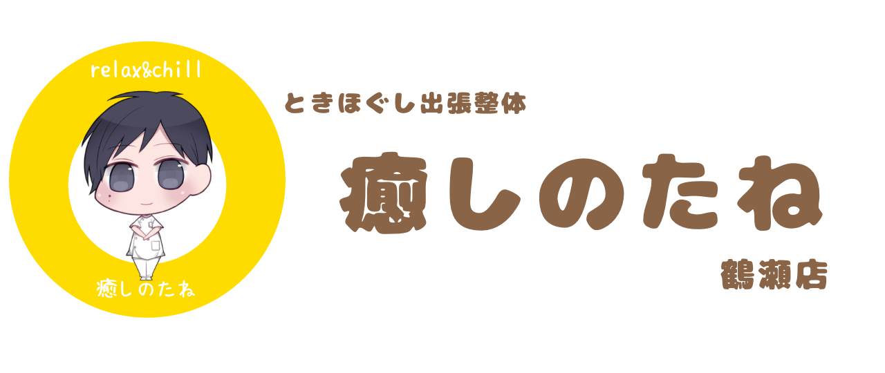 ときほぐし整体「癒しのたね」鶴瀬店