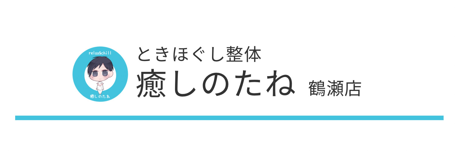 ときほぐし整体「癒しのたね」鶴瀬店